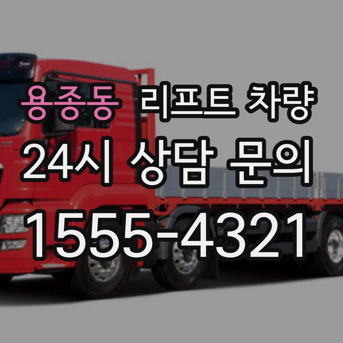 용종동 리프트 차량