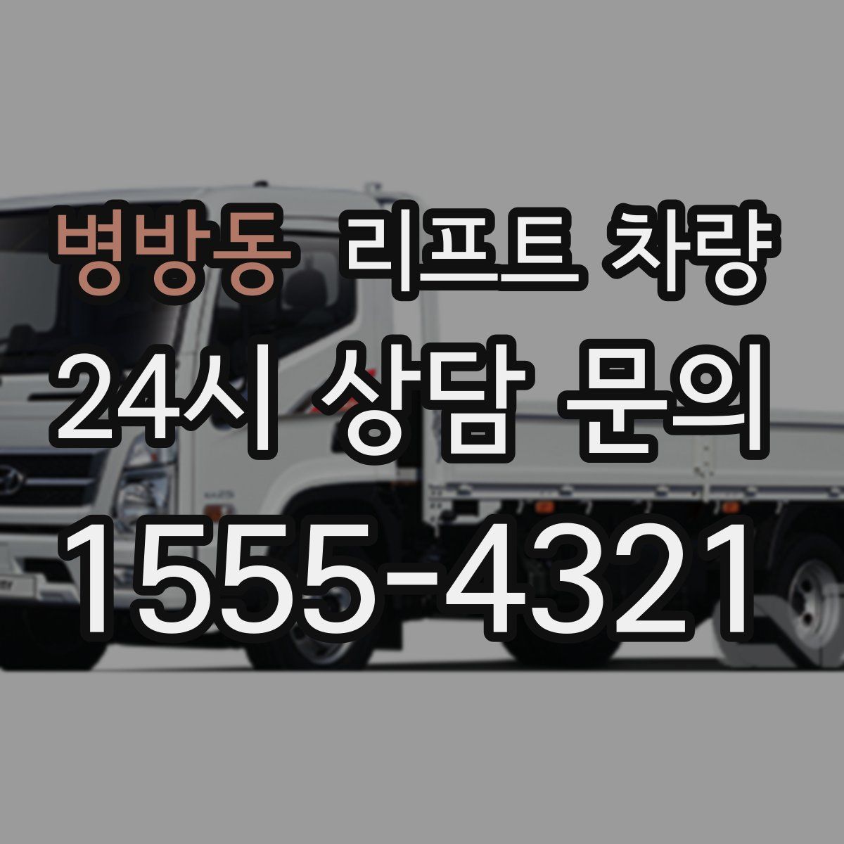 병방동 리프트 차량