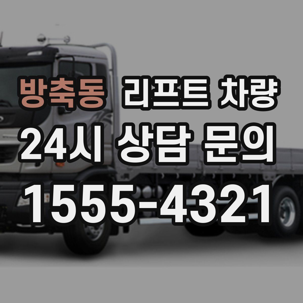 방축동 리프트 차량