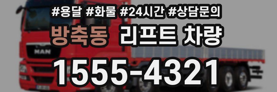 방축동 리프트 차량