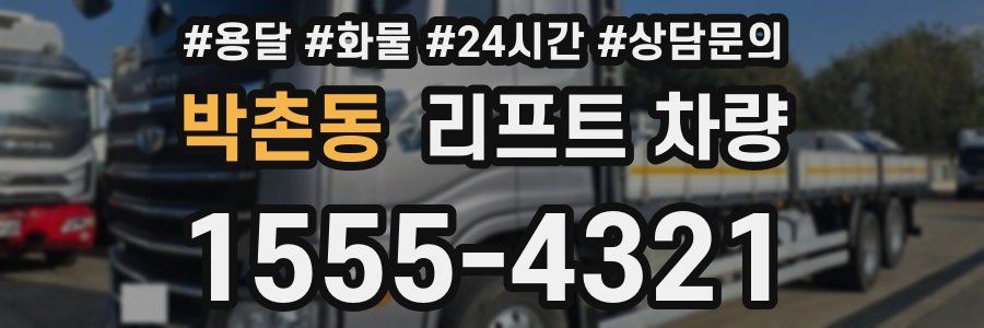 박촌동 리프트 차량