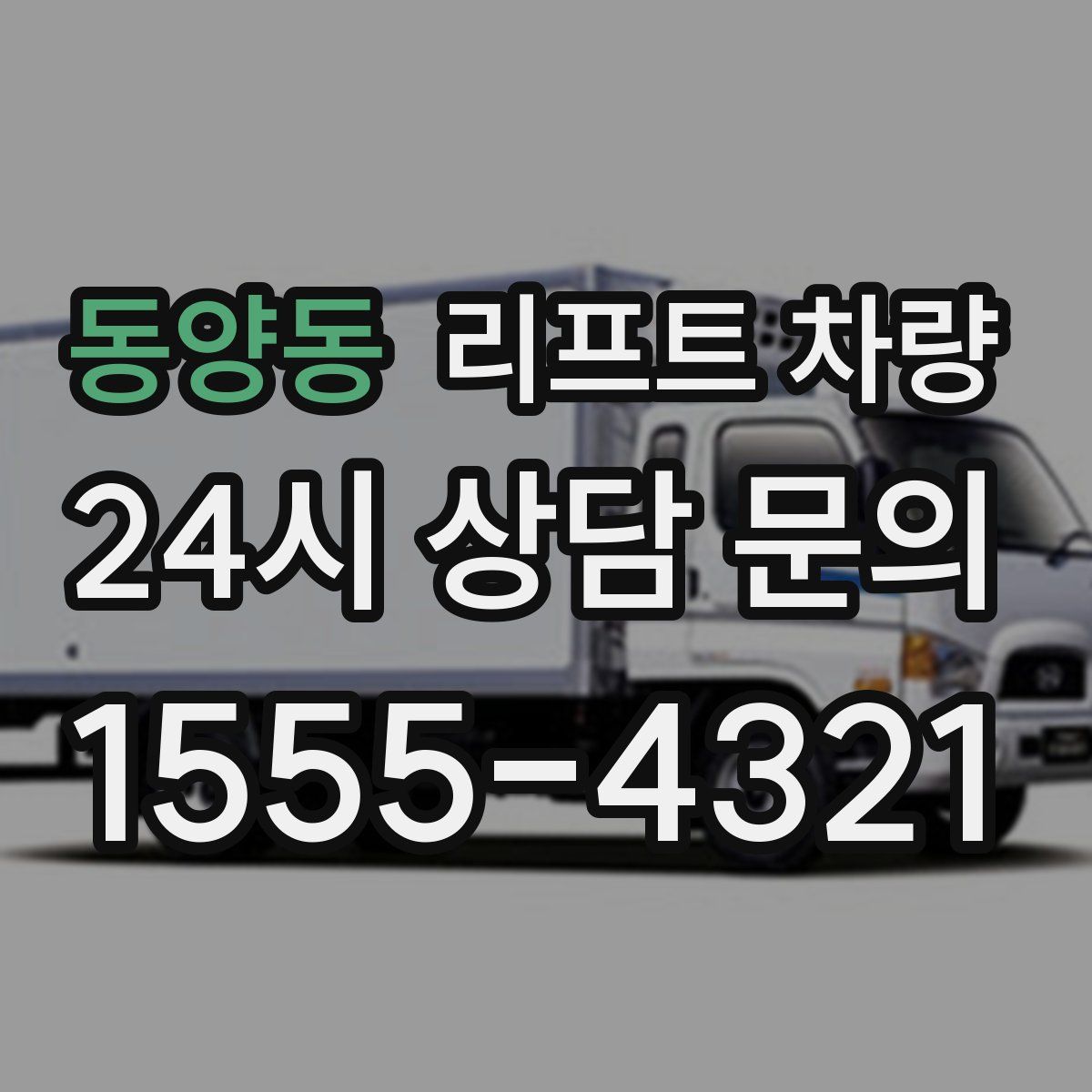 동양동 리프트 차량