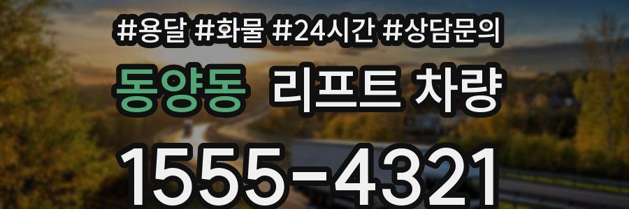 동양동 리프트 차량