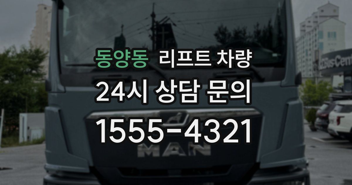 동양동 리프트 차량