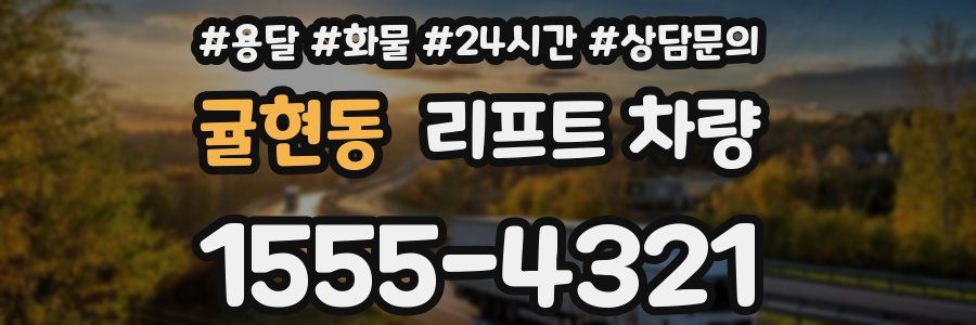 귤현동 리프트 차량