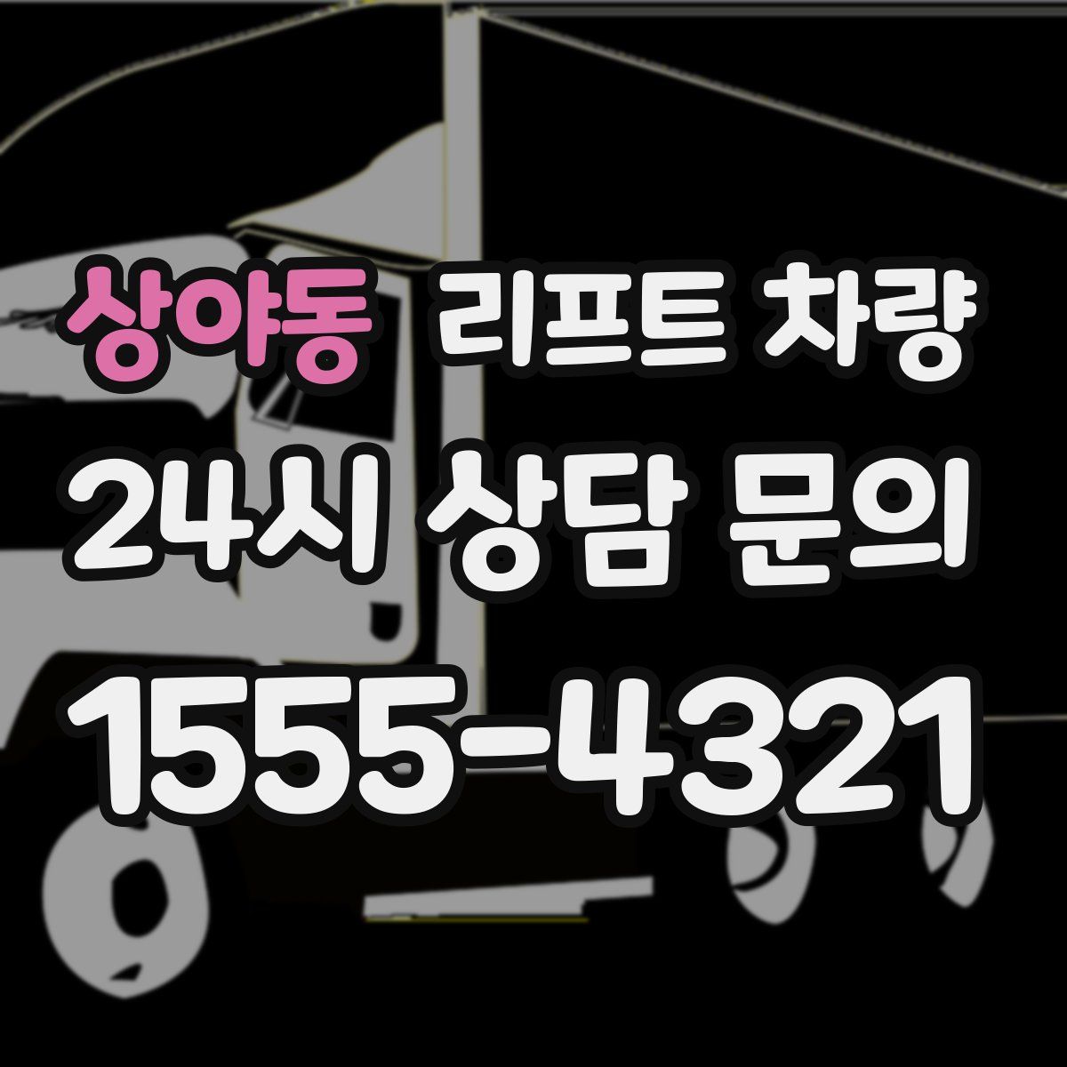 상야동 리프트 차량