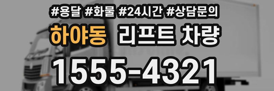 하야동 리프트 차량