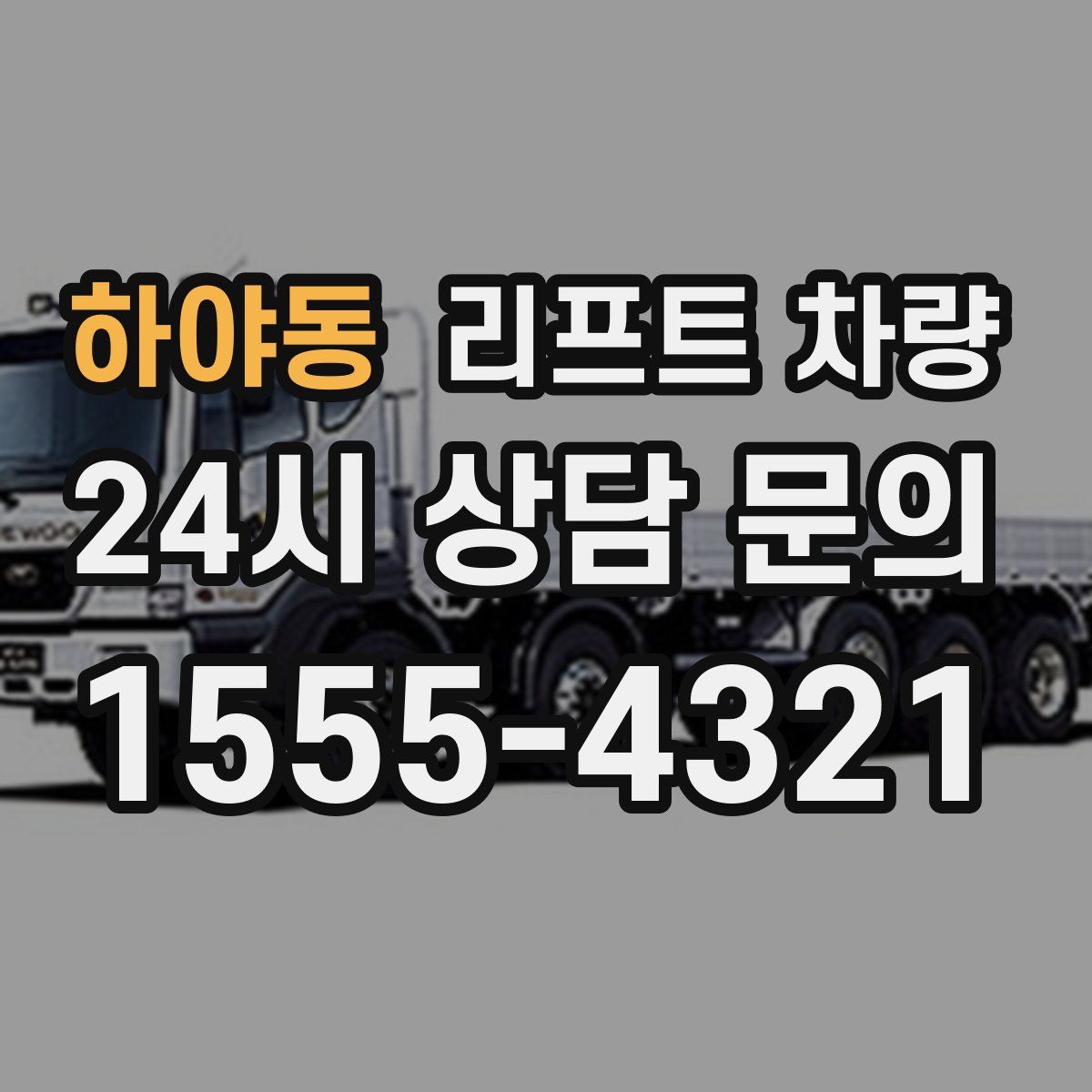 하야동 리프트 차량