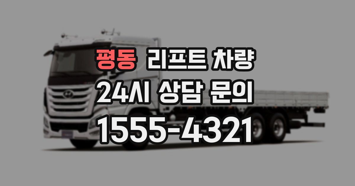 평동 리프트 차량
