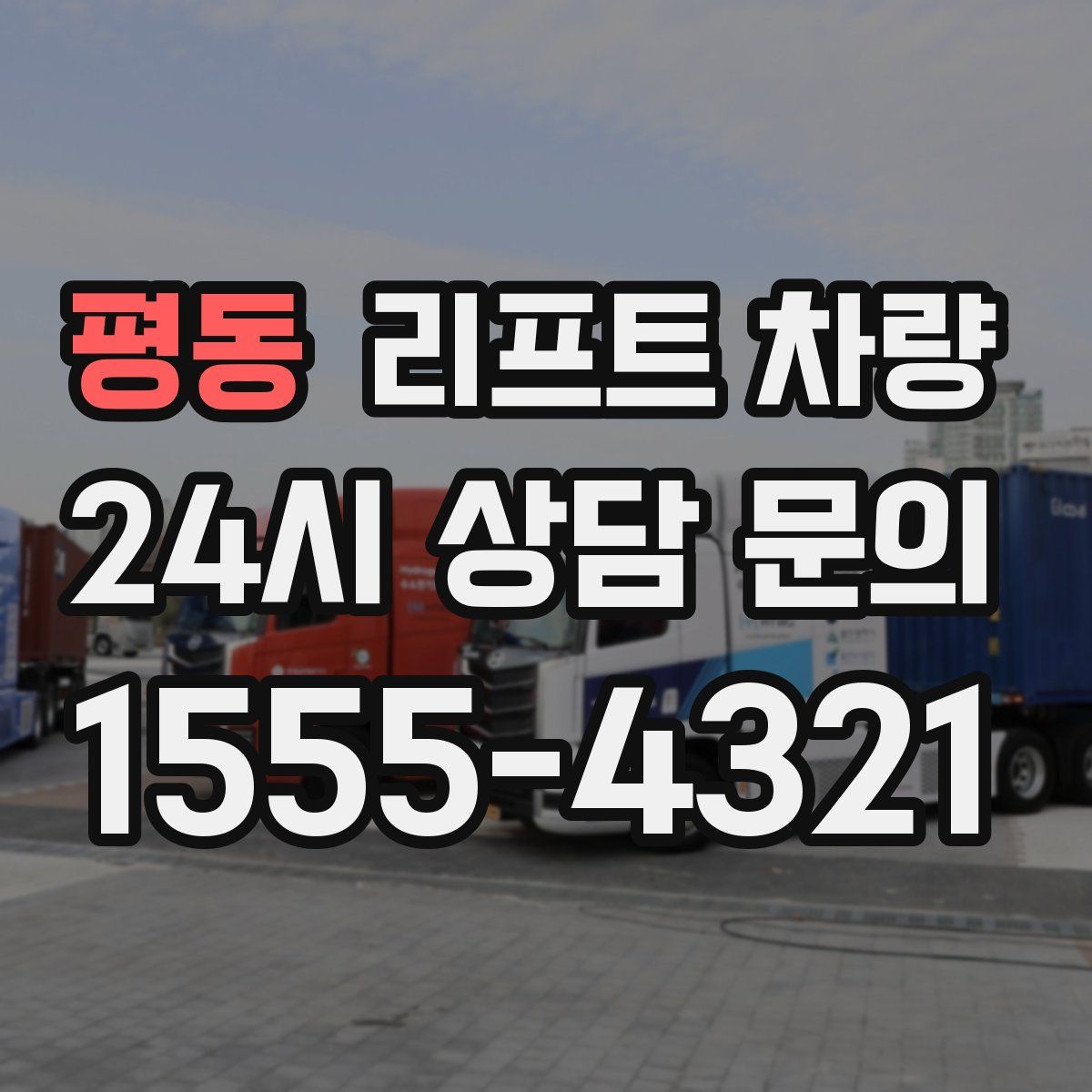 평동 리프트 차량