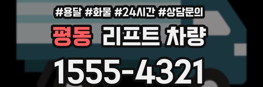 평동 리프트 차량