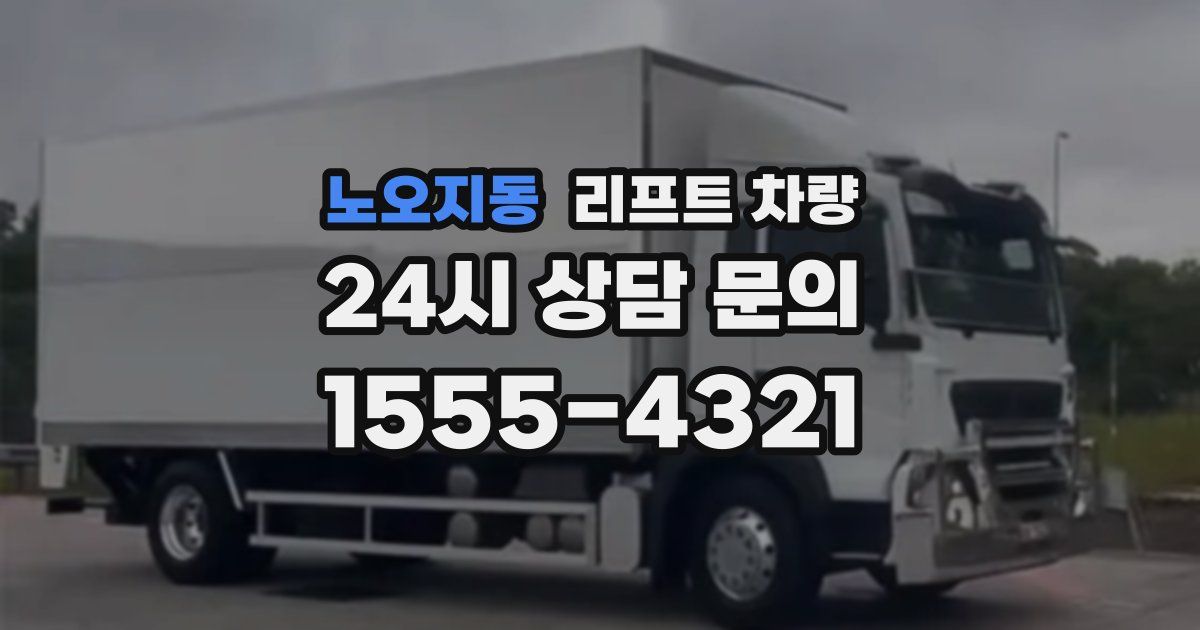 노오지동 리프트 차량