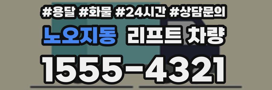 노오지동 리프트 차량