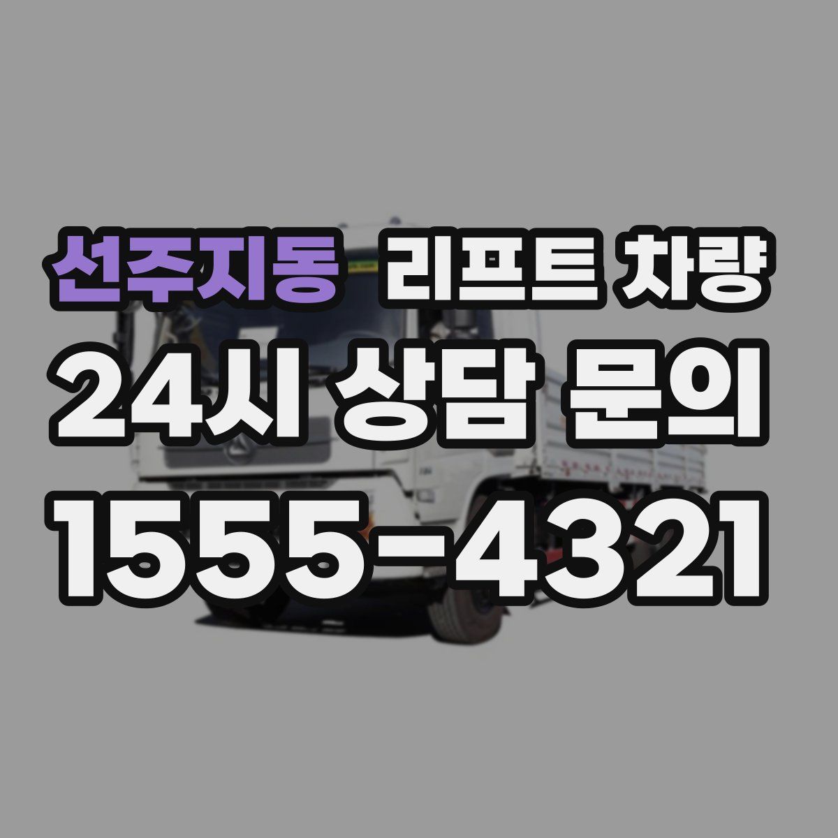 선주지동 리프트 차량