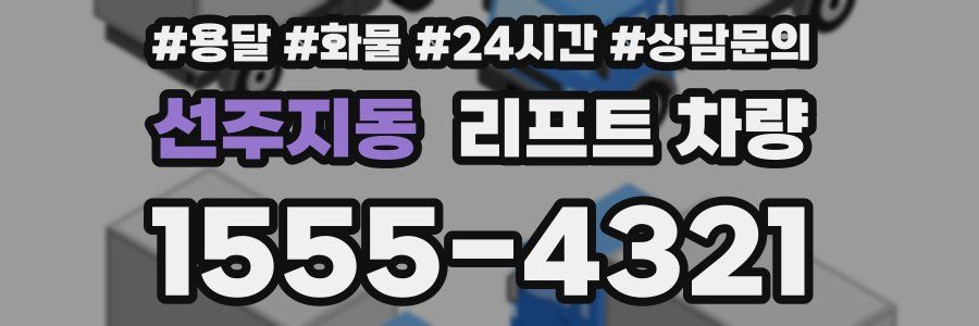 선주지동 리프트 차량