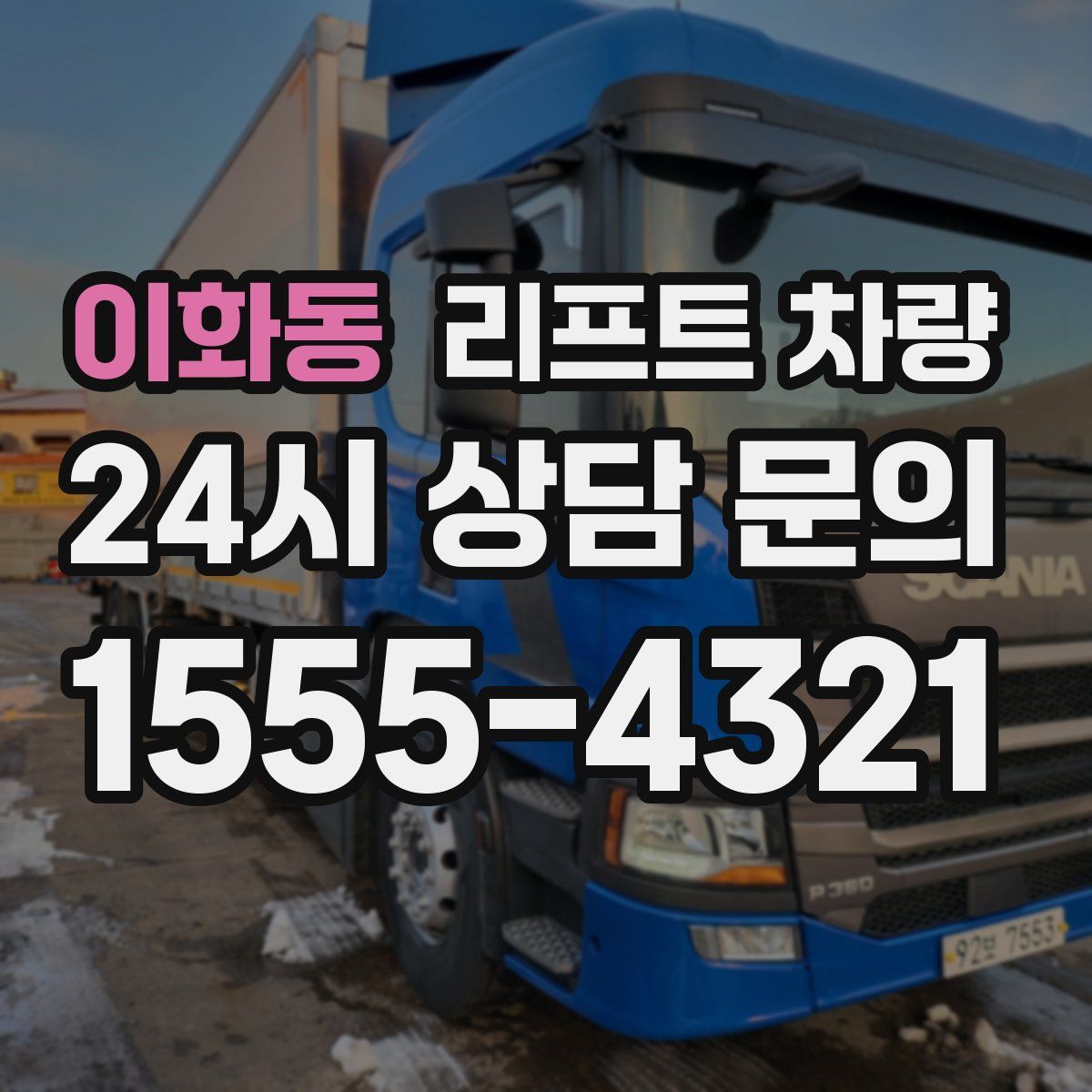 이화동 리프트 차량