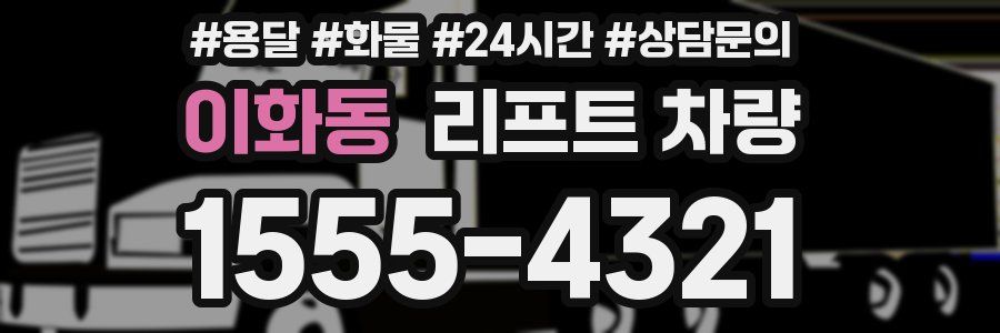 이화동 리프트 차량