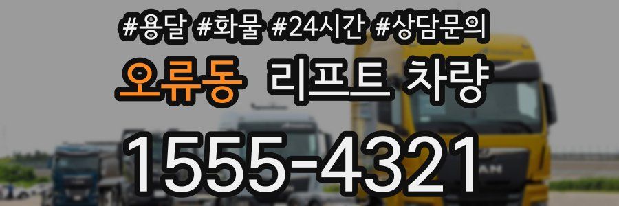 오류동 리프트 차량