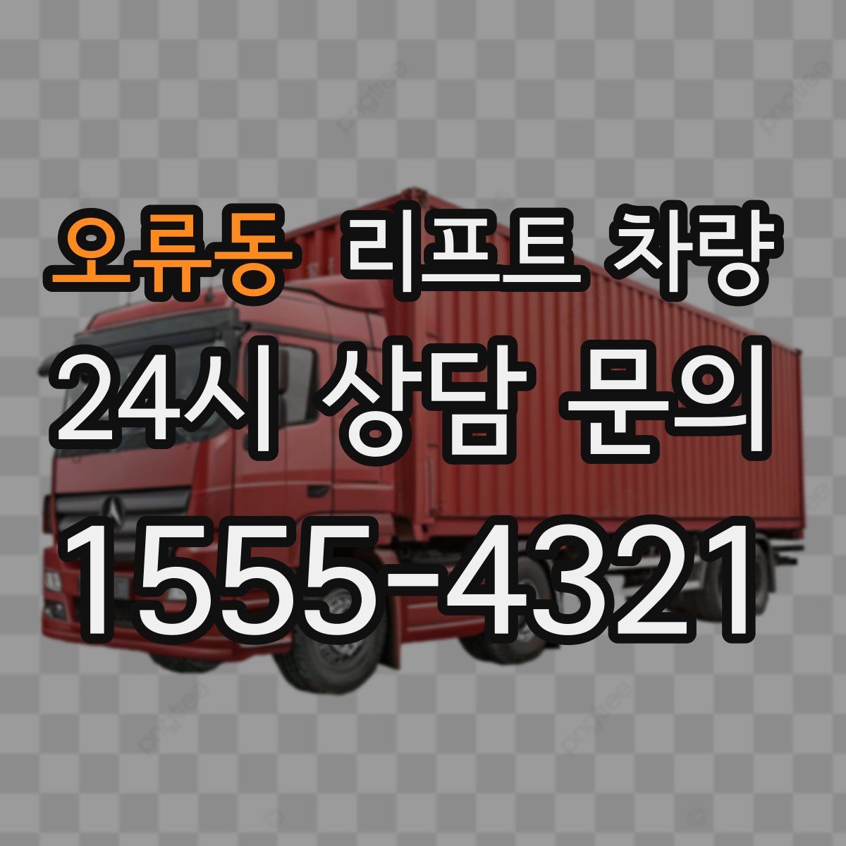 오류동 리프트 차량