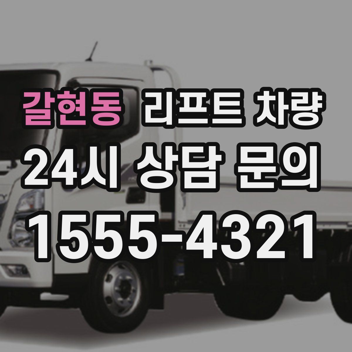 갈현동 리프트 차량