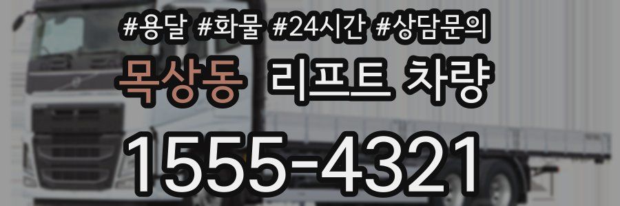 목상동 리프트 차량