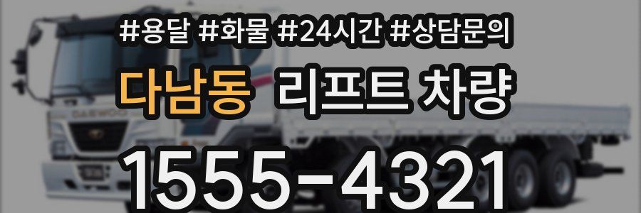 다남동 리프트 차량