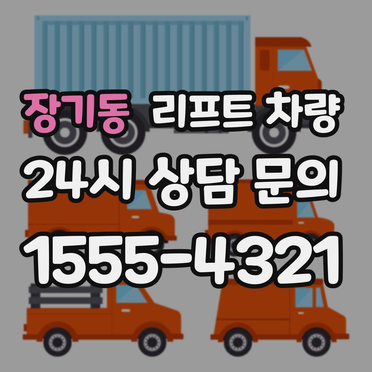장기동 리프트 차량