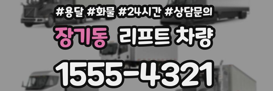 장기동 리프트 차량