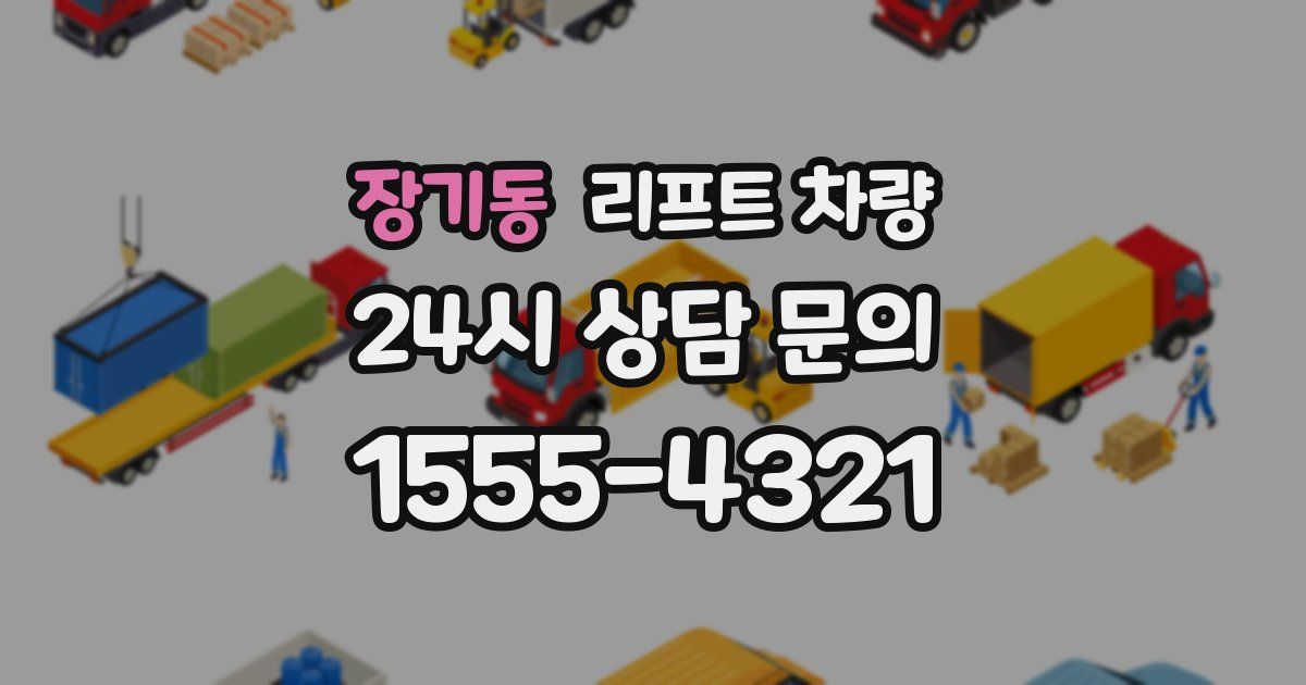 장기동 리프트 차량
