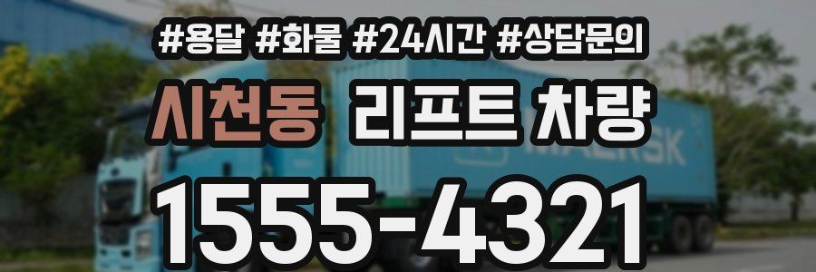 시천동 리프트 차량