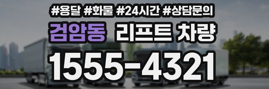 검암동 리프트 차량