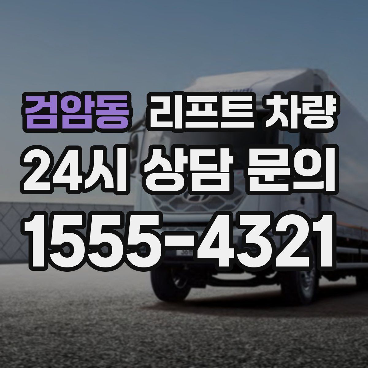 검암동 리프트 차량