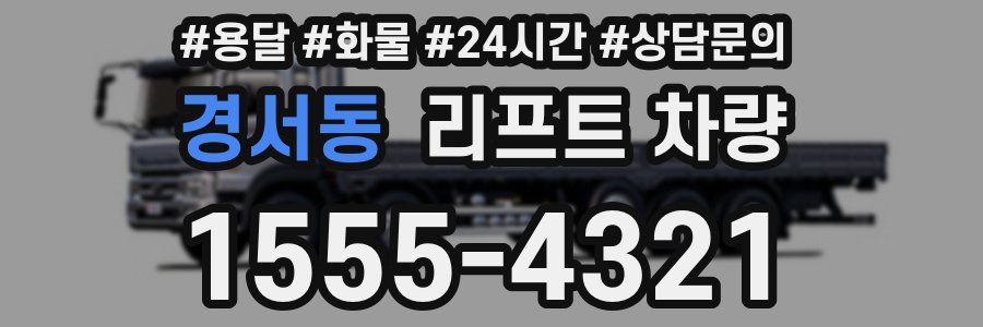경서동 리프트 차량