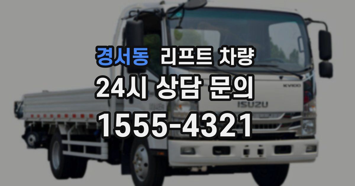 경서동 리프트 차량
