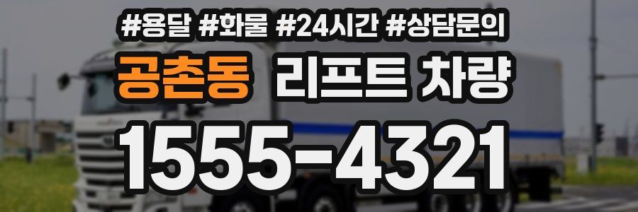 공촌동 리프트 차량