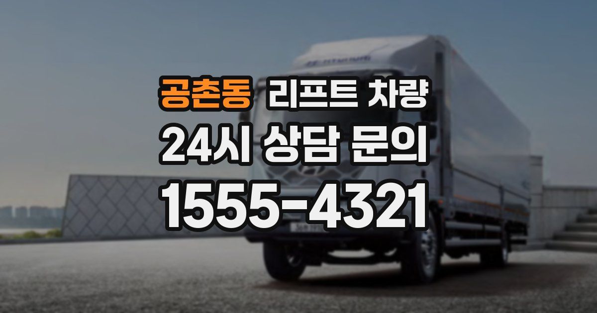 공촌동 리프트 차량