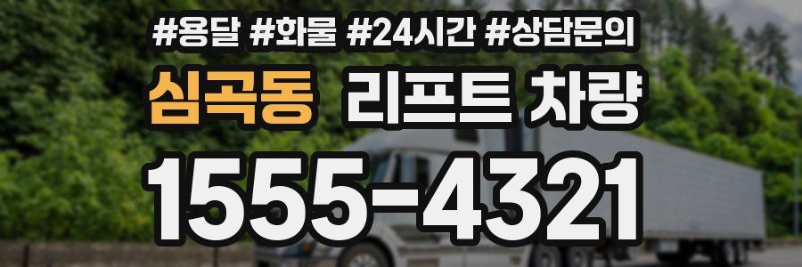 심곡동 리프트 차량