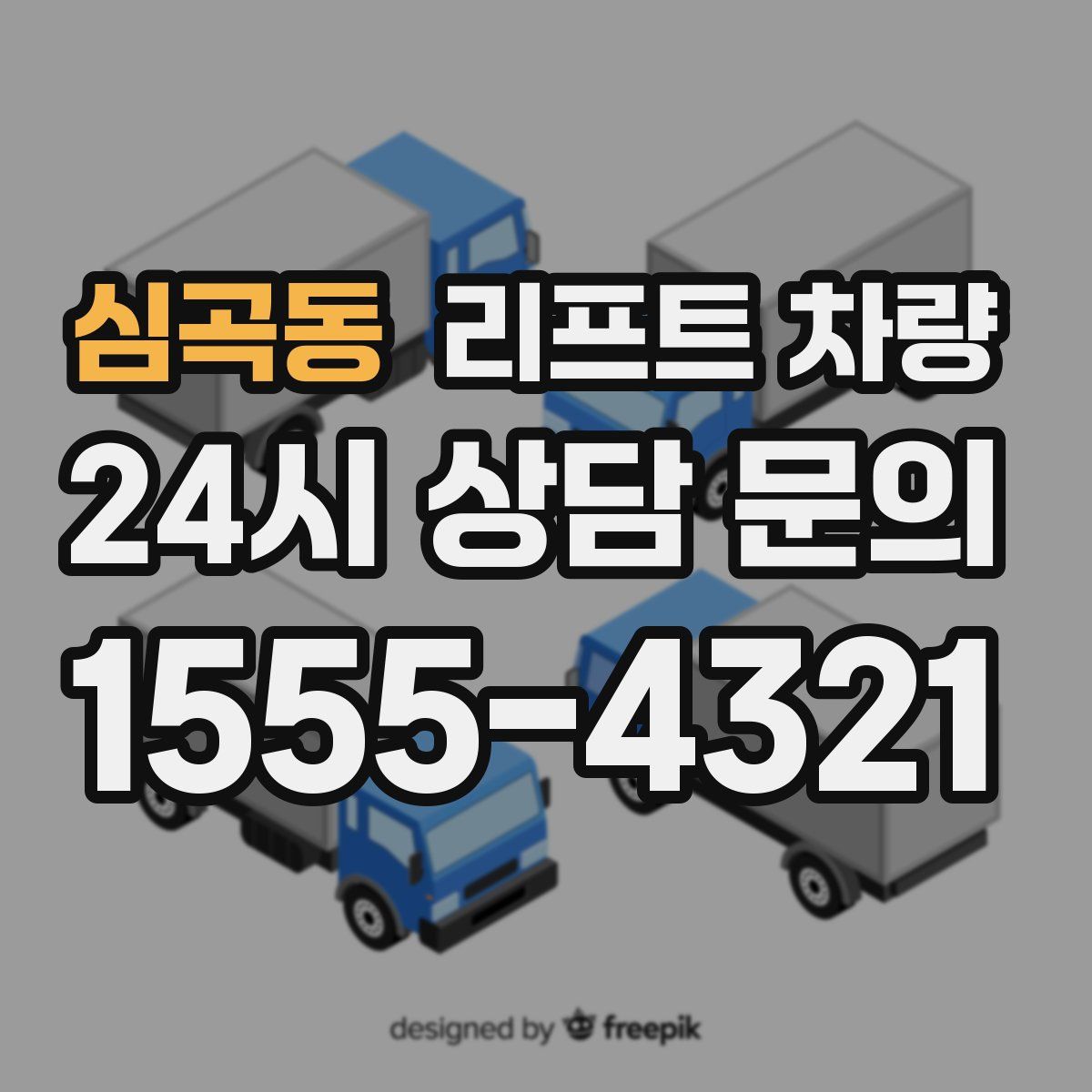 심곡동 리프트 차량