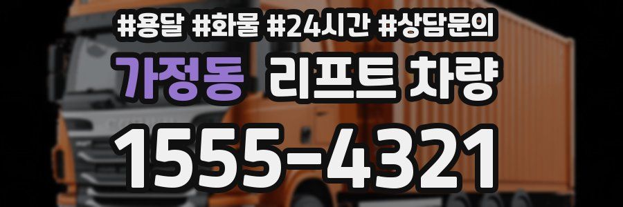 가정동 리프트 차량
