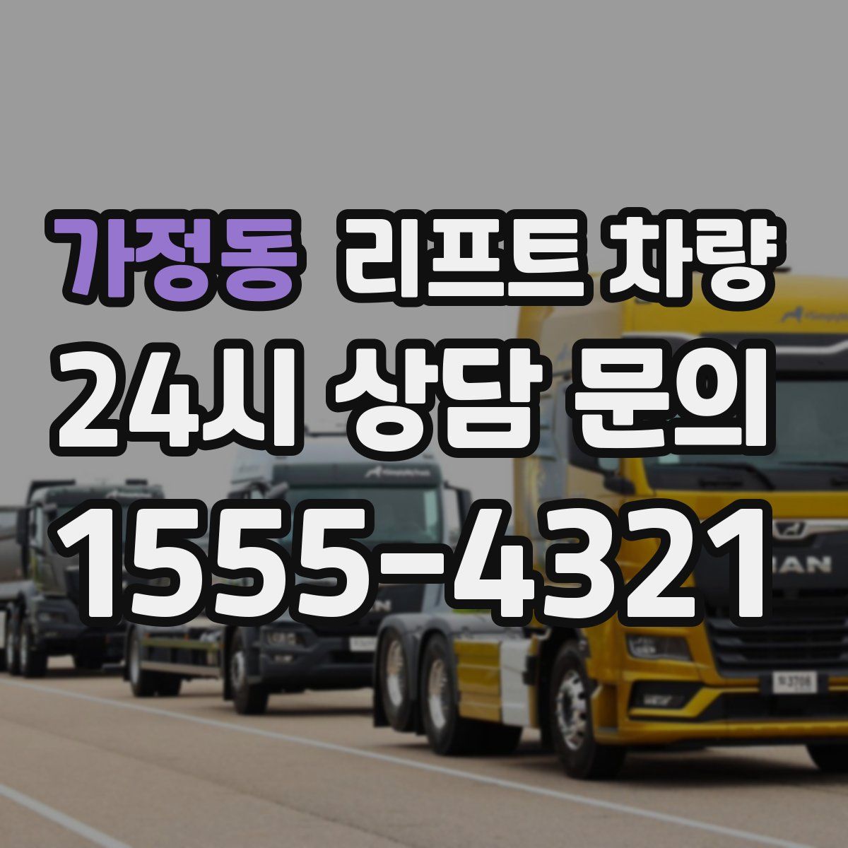 가정동 리프트 차량