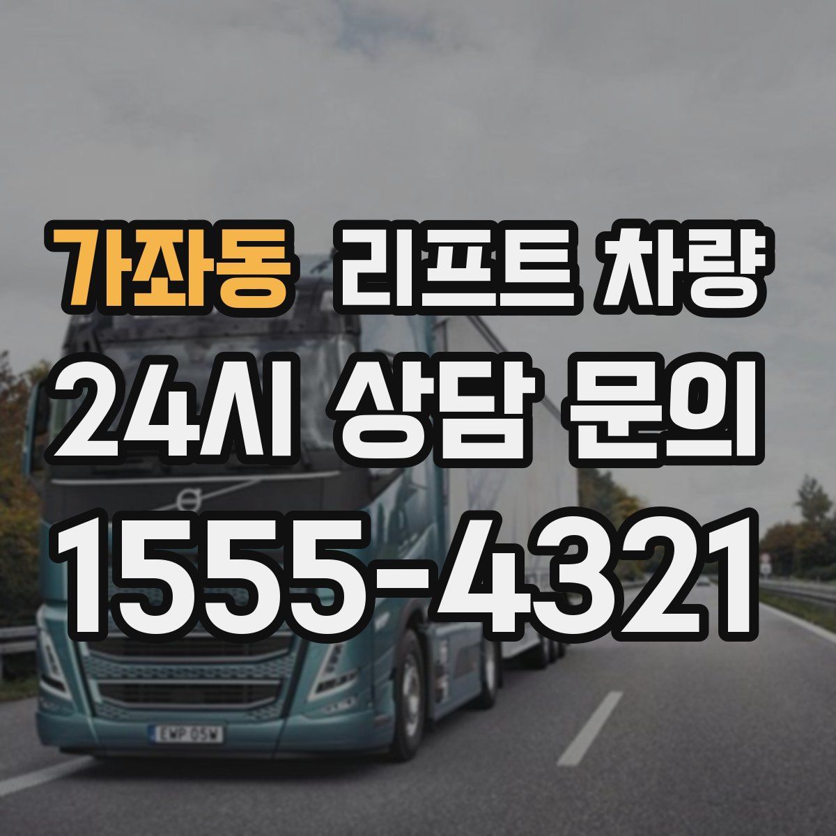 가좌동 리프트 차량