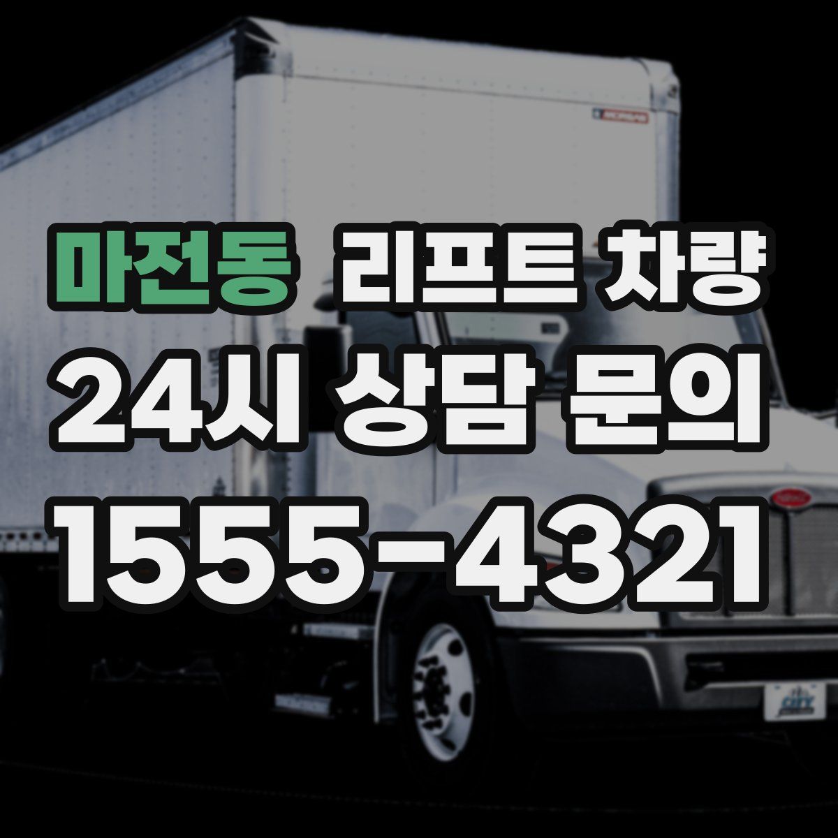 마전동 리프트 차량