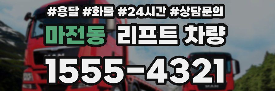 마전동 리프트 차량