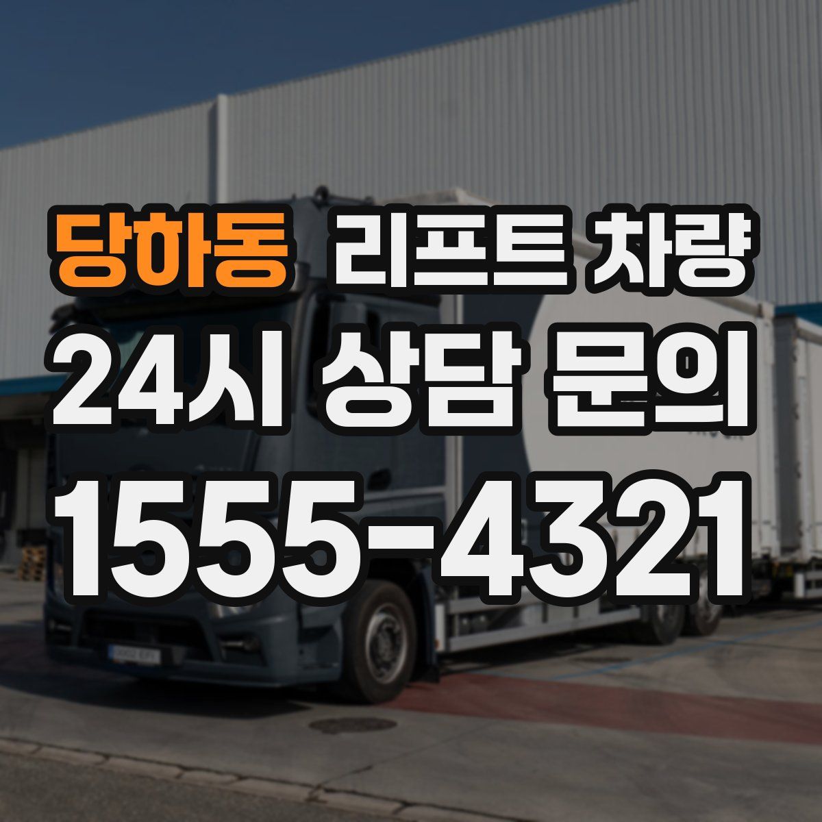 당하동 리프트 차량