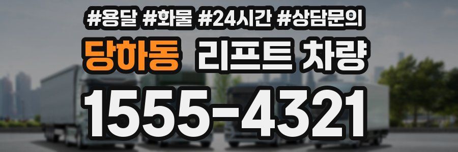 당하동 리프트 차량