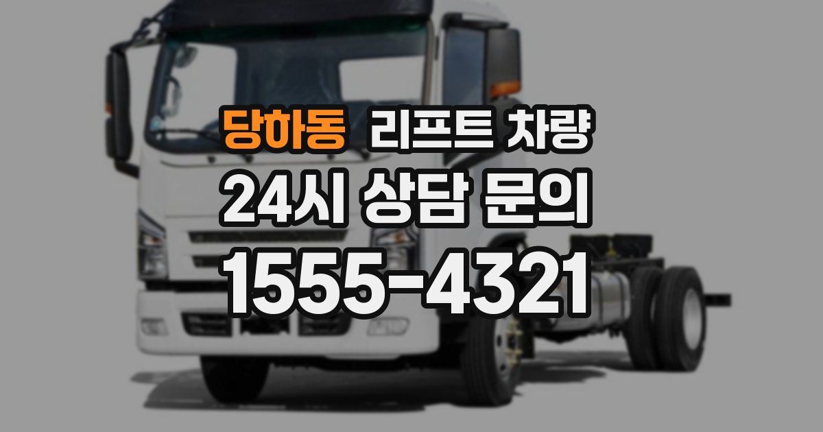 당하동 리프트 차량