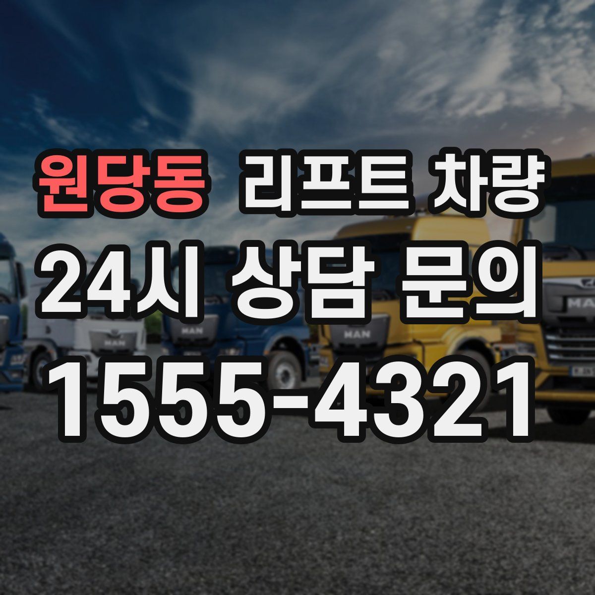 원당동 리프트 차량