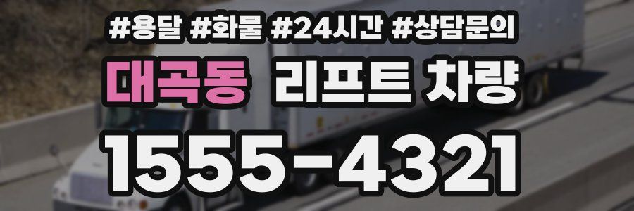 대곡동 리프트 차량