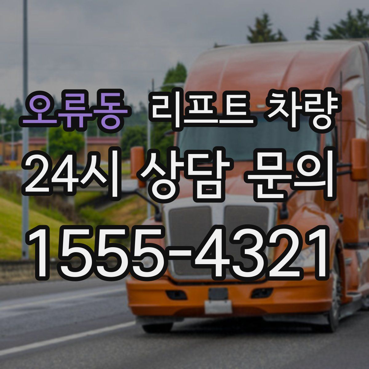 오류동 리프트 차량