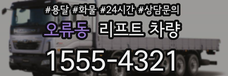 오류동 리프트 차량
